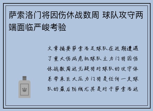 萨索洛门将因伤休战数周 球队攻守两端面临严峻考验