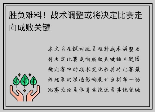 胜负难料！战术调整或将决定比赛走向成败关键