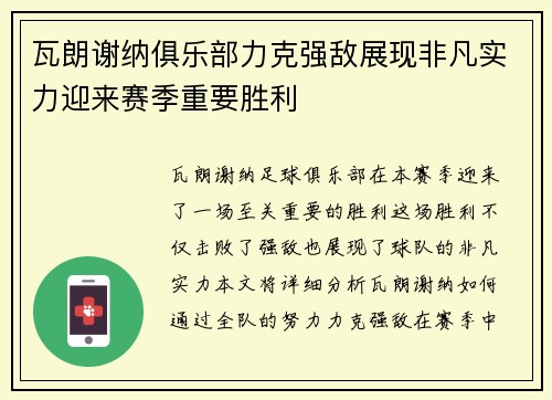 瓦朗谢纳俱乐部力克强敌展现非凡实力迎来赛季重要胜利