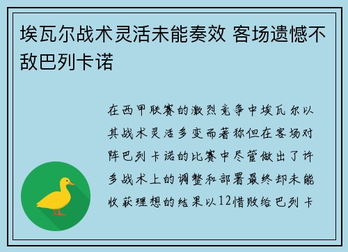 埃瓦尔战术灵活未能奏效 客场遗憾不敌巴列卡诺