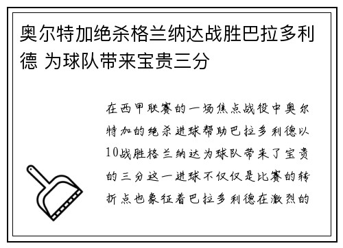 奥尔特加绝杀格兰纳达战胜巴拉多利德 为球队带来宝贵三分