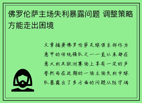 佛罗伦萨主场失利暴露问题 调整策略方能走出困境