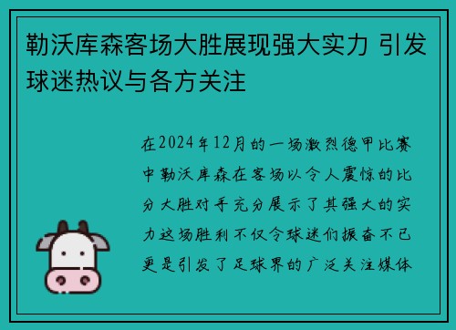 勒沃库森客场大胜展现强大实力 引发球迷热议与各方关注