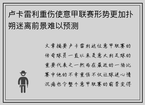 卢卡雷利重伤使意甲联赛形势更加扑朔迷离前景难以预测