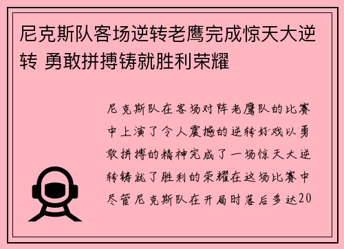 尼克斯队客场逆转老鹰完成惊天大逆转 勇敢拼搏铸就胜利荣耀