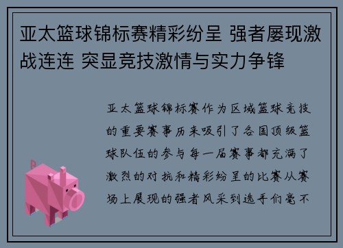 亚太篮球锦标赛精彩纷呈 强者屡现激战连连 突显竞技激情与实力争锋