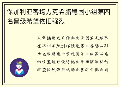 保加利亚客场力克希腊稳固小组第四名晋级希望依旧强烈