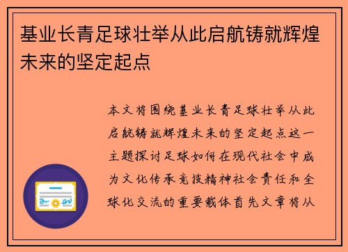 基业长青足球壮举从此启航铸就辉煌未来的坚定起点