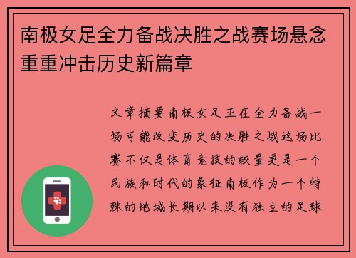 南极女足全力备战决胜之战赛场悬念重重冲击历史新篇章