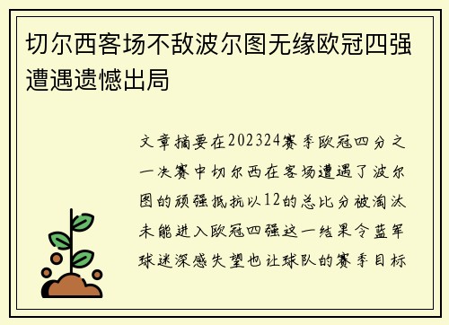 切尔西客场不敌波尔图无缘欧冠四强遭遇遗憾出局