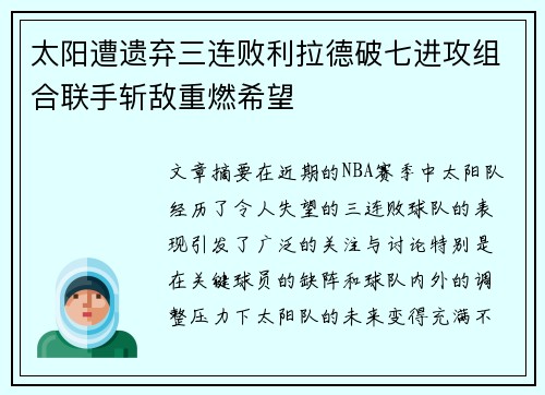 太阳遭遗弃三连败利拉德破七进攻组合联手斩敌重燃希望