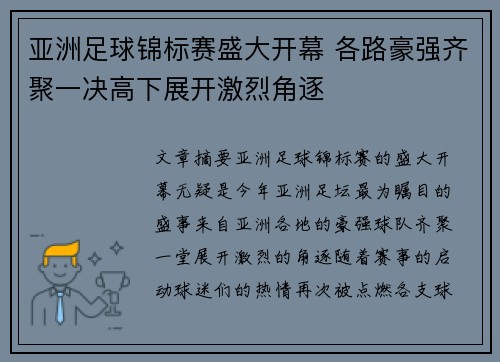 亚洲足球锦标赛盛大开幕 各路豪强齐聚一决高下展开激烈角逐