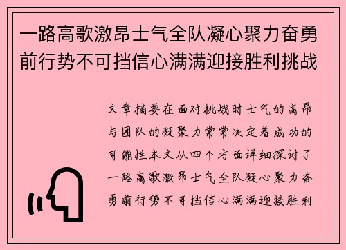 一路高歌激昂士气全队凝心聚力奋勇前行势不可挡信心满满迎接胜利挑战