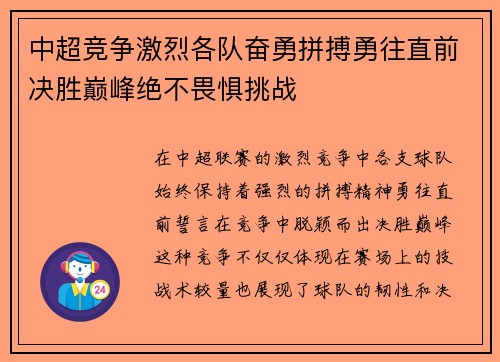 中超竞争激烈各队奋勇拼搏勇往直前决胜巅峰绝不畏惧挑战