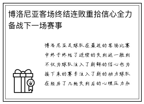 博洛尼亚客场终结连败重拾信心全力备战下一场赛事