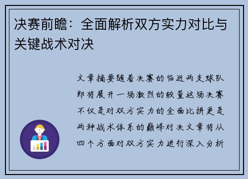 决赛前瞻：全面解析双方实力对比与关键战术对决