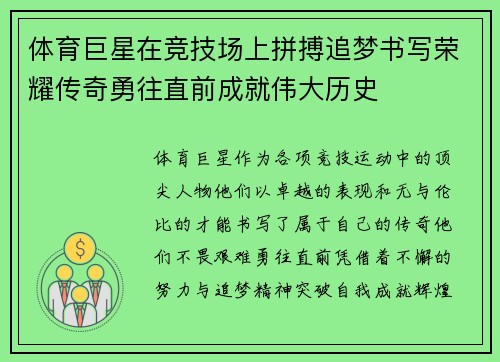 体育巨星在竞技场上拼搏追梦书写荣耀传奇勇往直前成就伟大历史