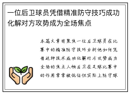 一位后卫球员凭借精准防守技巧成功化解对方攻势成为全场焦点