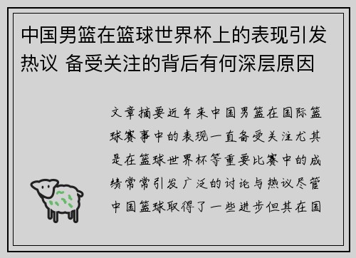 中国男篮在篮球世界杯上的表现引发热议 备受关注的背后有何深层原因