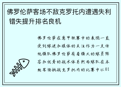 佛罗伦萨客场不敌克罗托内遭遇失利 错失提升排名良机