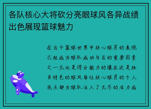 各队核心大将砍分亮眼球风各异战绩出色展现篮球魅力