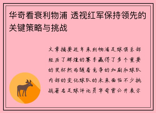 华奇看衰利物浦 透视红军保持领先的关键策略与挑战