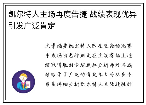 凯尔特人主场再度告捷 战绩表现优异引发广泛肯定