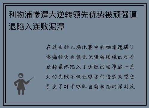 利物浦惨遭大逆转领先优势被顽强逼退陷入连败泥潭