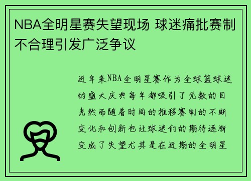 NBA全明星赛失望现场 球迷痛批赛制不合理引发广泛争议