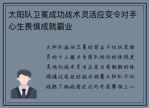 太阳队卫冕成功战术灵活应变令对手心生畏惧成就霸业