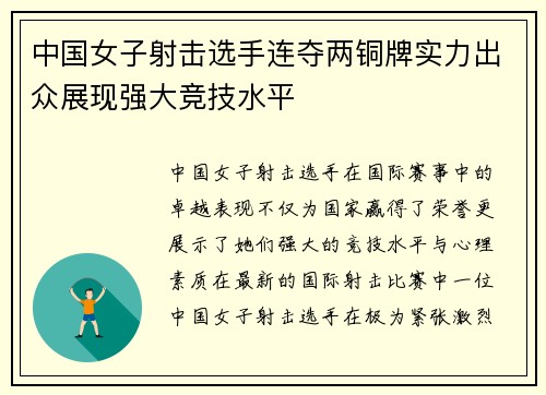 中国女子射击选手连夺两铜牌实力出众展现强大竞技水平