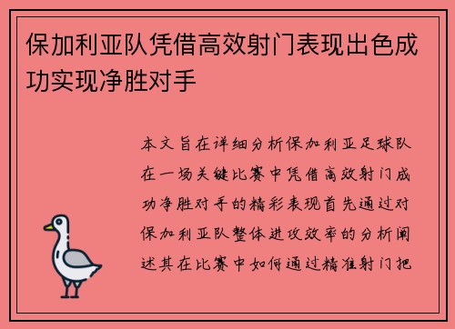 保加利亚队凭借高效射门表现出色成功实现净胜对手