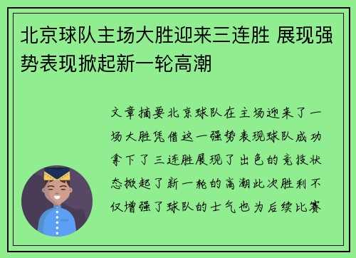 北京球队主场大胜迎来三连胜 展现强势表现掀起新一轮高潮