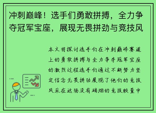 冲刺巅峰！选手们勇敢拼搏，全力争夺冠军宝座，展现无畏拼劲与竞技风采