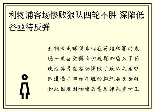 利物浦客场惨败狼队四轮不胜 深陷低谷亟待反弹