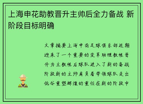 上海申花助教晋升主帅后全力备战 新阶段目标明确