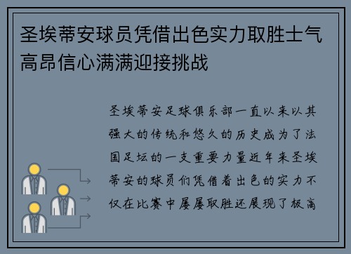 圣埃蒂安球员凭借出色实力取胜士气高昂信心满满迎接挑战