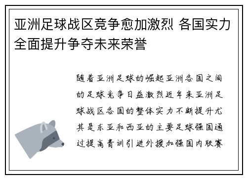 亚洲足球战区竞争愈加激烈 各国实力全面提升争夺未来荣誉