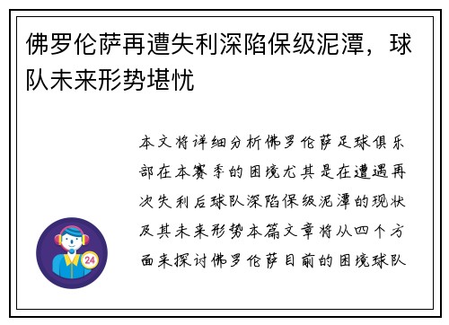 佛罗伦萨再遭失利深陷保级泥潭，球队未来形势堪忧