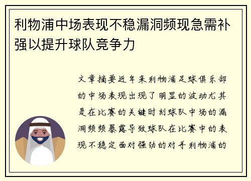 利物浦中场表现不稳漏洞频现急需补强以提升球队竞争力