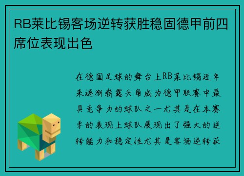 RB莱比锡客场逆转获胜稳固德甲前四席位表现出色