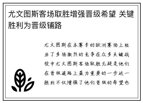 尤文图斯客场取胜增强晋级希望 关键胜利为晋级铺路