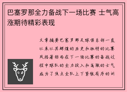 巴塞罗那全力备战下一场比赛 士气高涨期待精彩表现