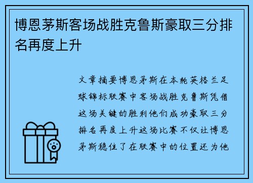 博恩茅斯客场战胜克鲁斯豪取三分排名再度上升