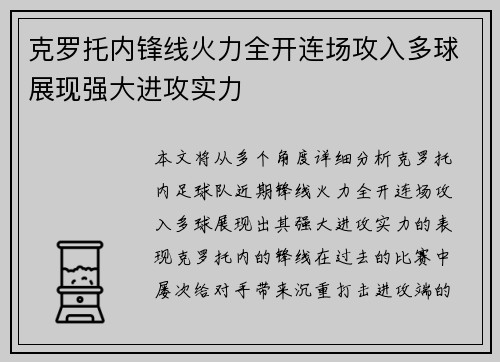 克罗托内锋线火力全开连场攻入多球展现强大进攻实力