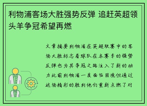 利物浦客场大胜强势反弹 追赶英超领头羊争冠希望再燃