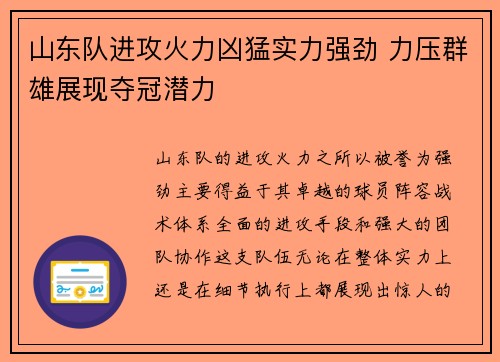 山东队进攻火力凶猛实力强劲 力压群雄展现夺冠潜力