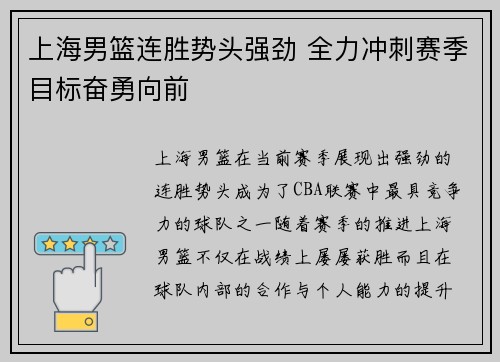 上海男篮连胜势头强劲 全力冲刺赛季目标奋勇向前