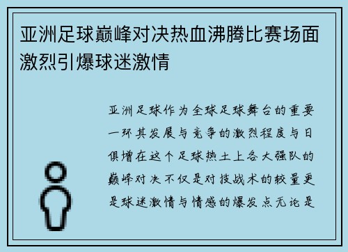 亚洲足球巅峰对决热血沸腾比赛场面激烈引爆球迷激情