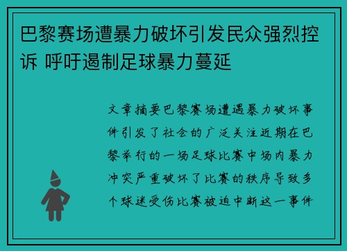 巴黎赛场遭暴力破坏引发民众强烈控诉 呼吁遏制足球暴力蔓延